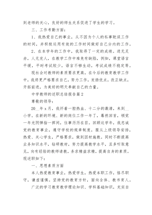 中学教师的述职总结报告5篇.docx