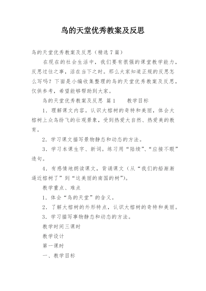 鸟的天堂优秀教案及反思.docx