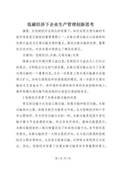 低碳经济下企业生产管理创新思考.docx