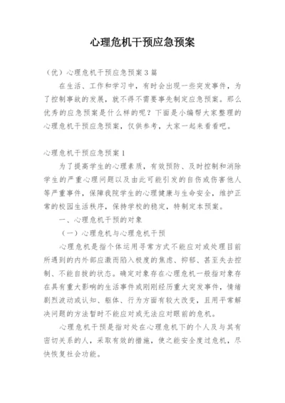 心理危机干预应急预案.docx