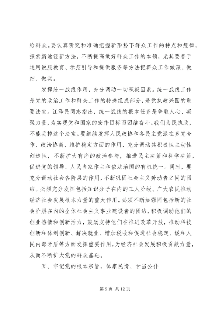 永葆立党为公、忠诚为民的奉献精神 (4).docx