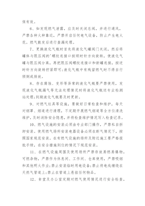 食堂燃气安全管理制度.docx