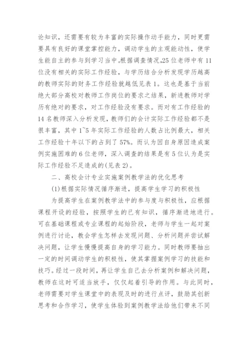 高校会计专业人才培养模式论文.docx