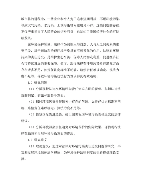 法律对环境污染的责任追究