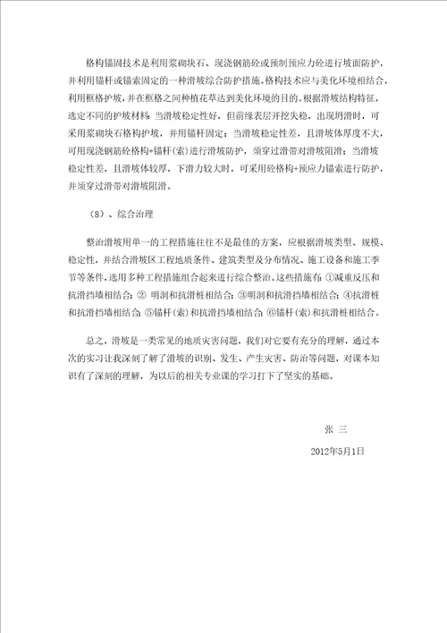 滑坡及其灾害防治实习报告共10页