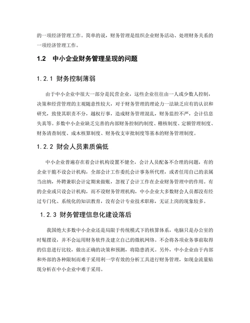 中小企业财务岗位设置现状研究