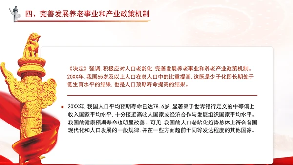 二十届三中全会关于健全人口发展支持和服务体系党课ppt