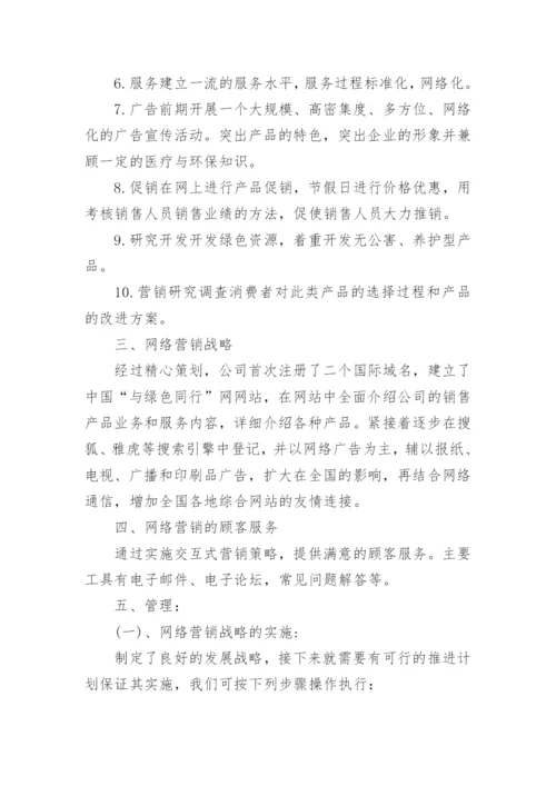 网络营销策划方案范文8篇.docx