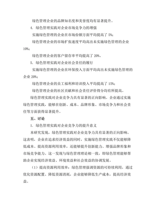 绿色管理实践对企业竞争力的影响