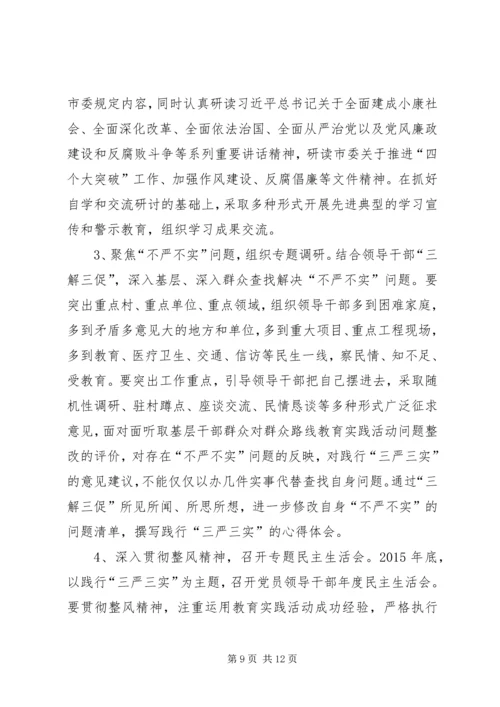 镇三严三实专题教育实施方案范文.docx