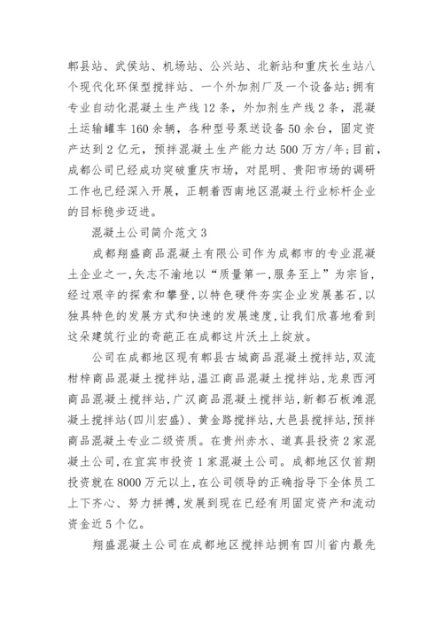 混凝土公司简介范文.docx