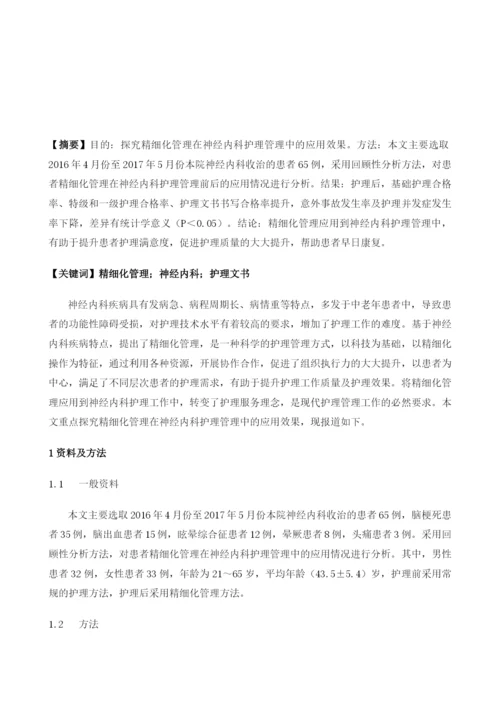 精细化管理在神经内科护理管理中的应用.docx