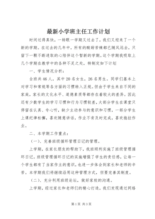 最新小学班主任工作计划 (2).docx