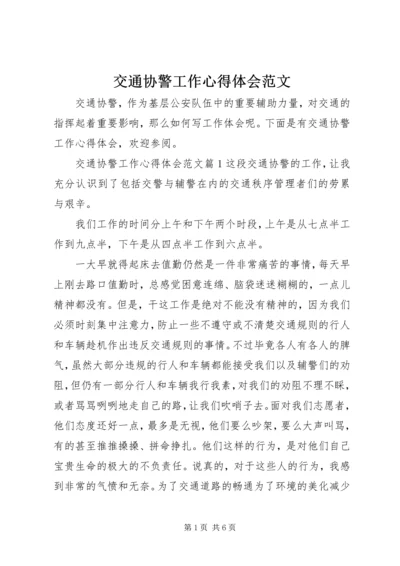 交通协警工作心得体会范文.docx