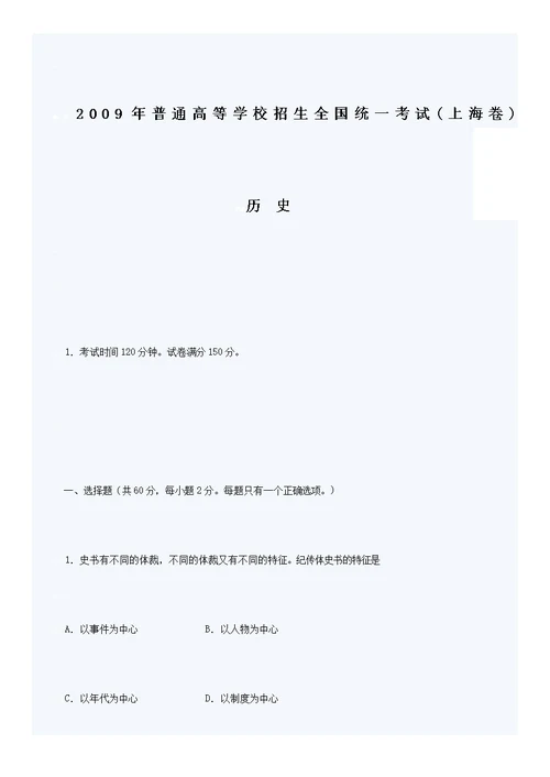 [精]2009年全国高考上海历史试题答案
