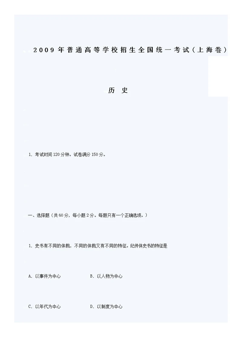 [精]2009年全国高考上海历史试题答案