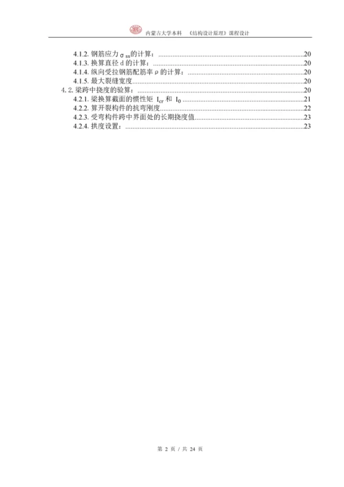 结构设计原理-简支梁课程设计.docx