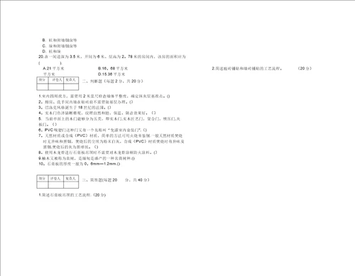 装饰材料与施工工艺试卷