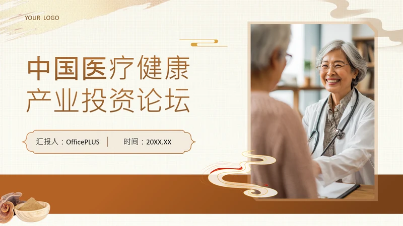黄色中国风医疗健康产业投资论坛PPT