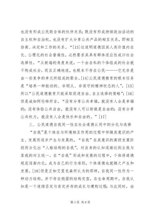 公民道德教育的社会选择性.docx