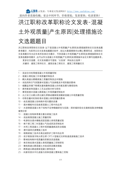 洪江职称改革职称论文发表-混凝土外观质量产生原因处理措施论文选题题目.docx
