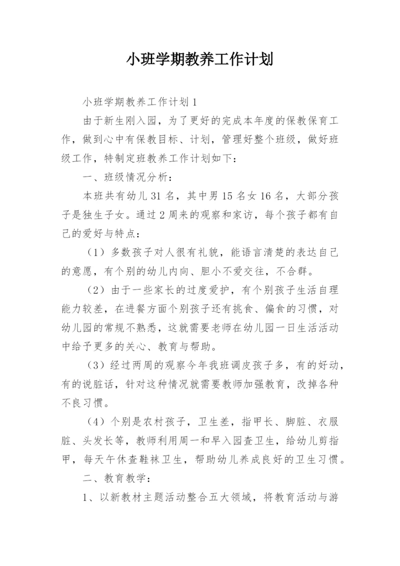 小班学期教养工作计划.docx