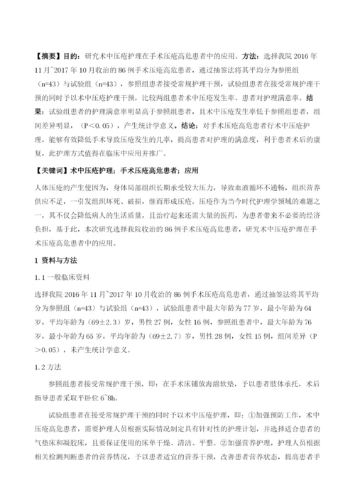 术中压疮护理在手术压疮高危患者中的应用.docx