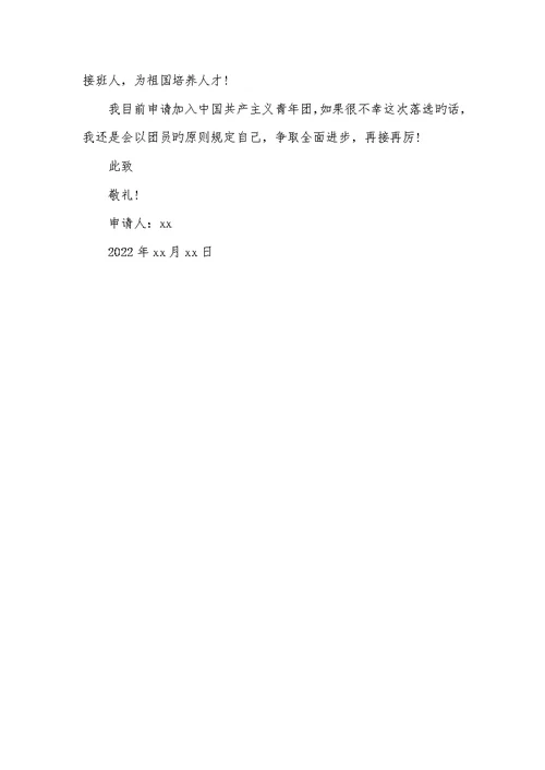 2022年初三入团申请书入团申请书以上