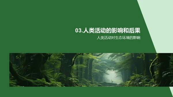 生态守护与生物多样性