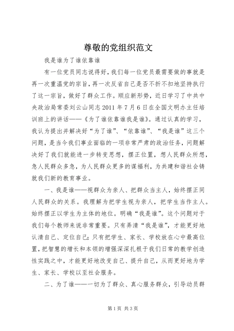 尊敬的党组织范文.docx