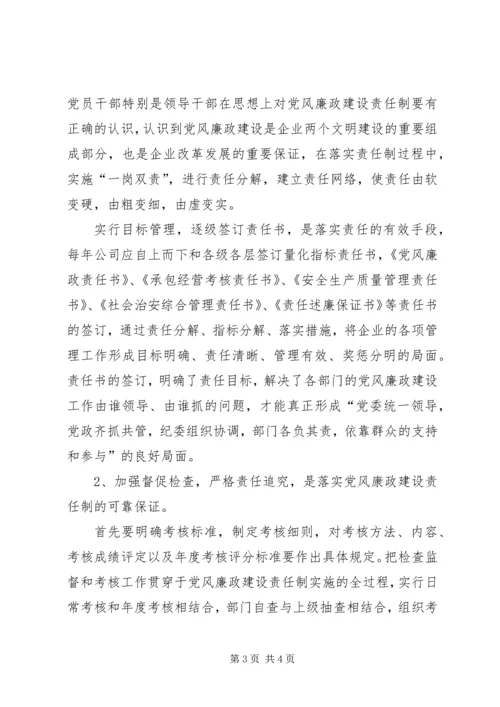 电力企业党风廉政建设调研报告 (3).docx