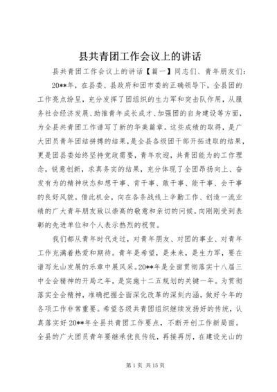 县共青团工作会议上的讲话.docx