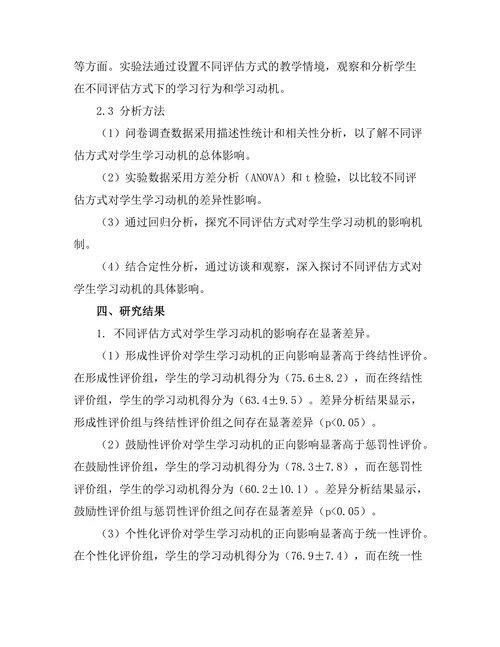 教师评估方式对学生学习动机的影响