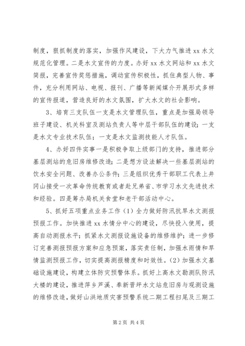 水文局年度工作计划.docx