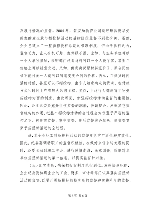 供电企业纪委组织监督职能浅谈_1.docx