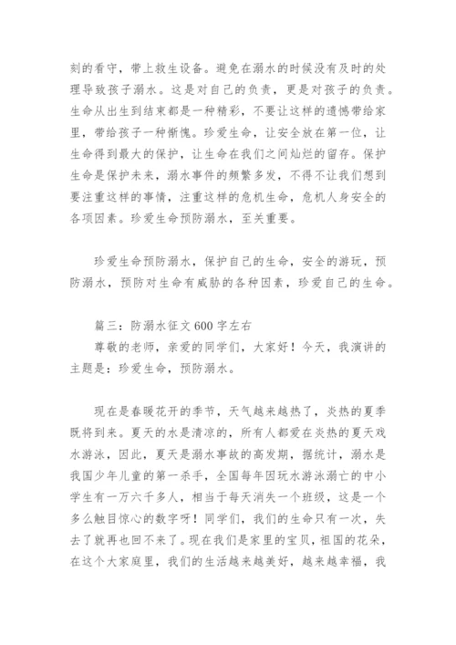 防溺水征文600字左右(精选18篇).docx