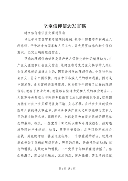 坚定信仰信念发言稿 (3).docx