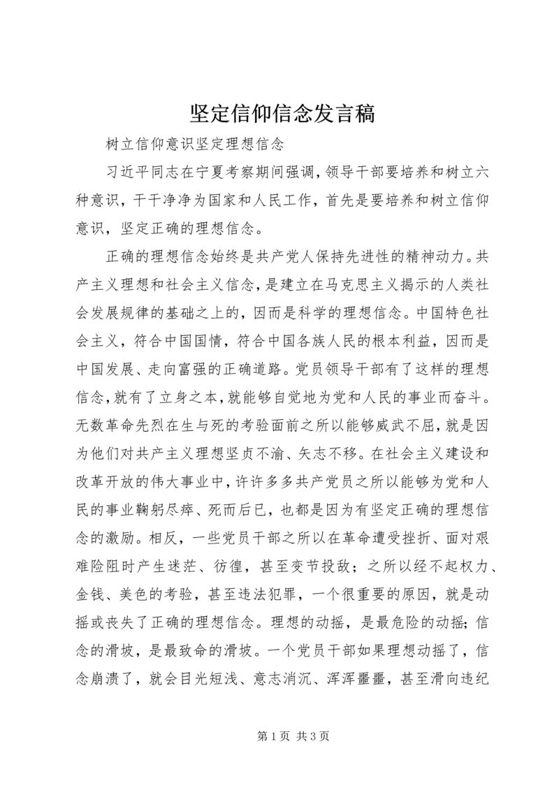 坚定信仰信念发言稿 (3).docx