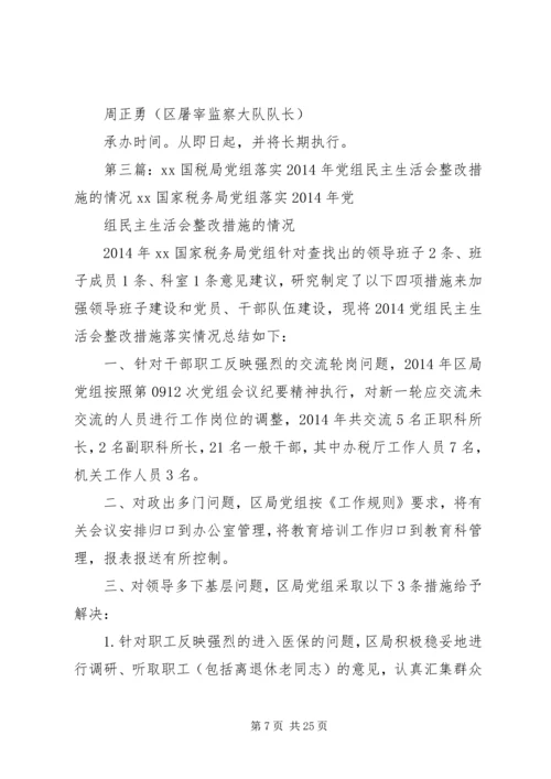 政府党组民主生活会整改措施(精选多篇).docx