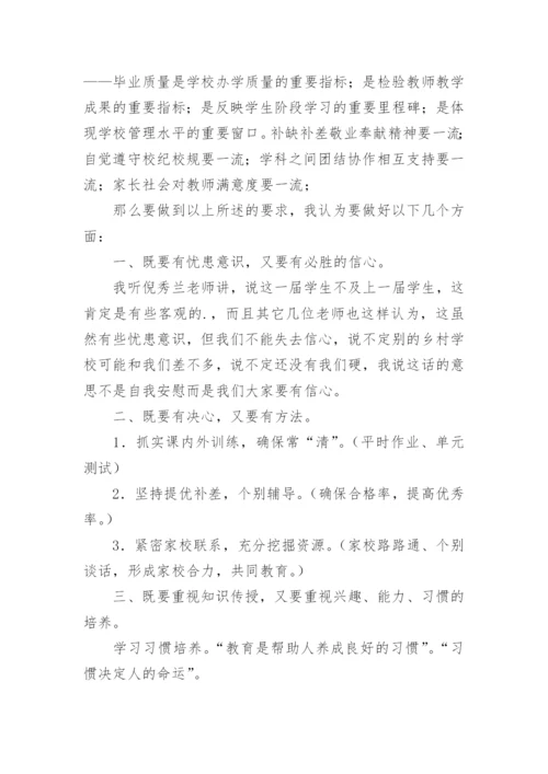 六年级毕业班教师会议讲话稿.docx
