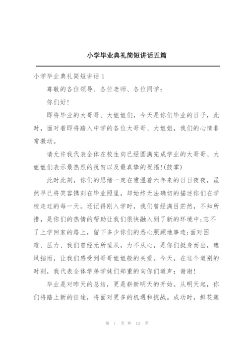 小学毕业典礼简短讲话五篇.docx