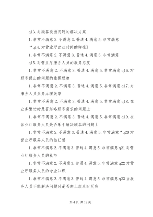 供电营业厅服务满意度调查问卷_1.docx