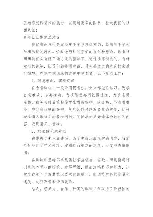 音乐社团期末总结.docx