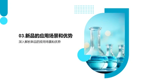 新品助力，开创市场新篇章