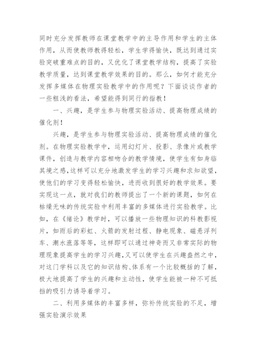 物理教学中多媒体的应用论文.docx
