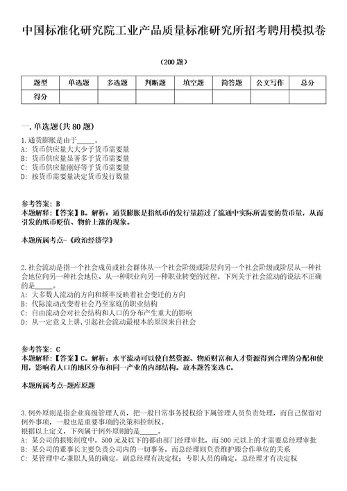 中国标准化研究院工业产品质量标准研究所招考聘用模拟卷第18期（附答案带详解）