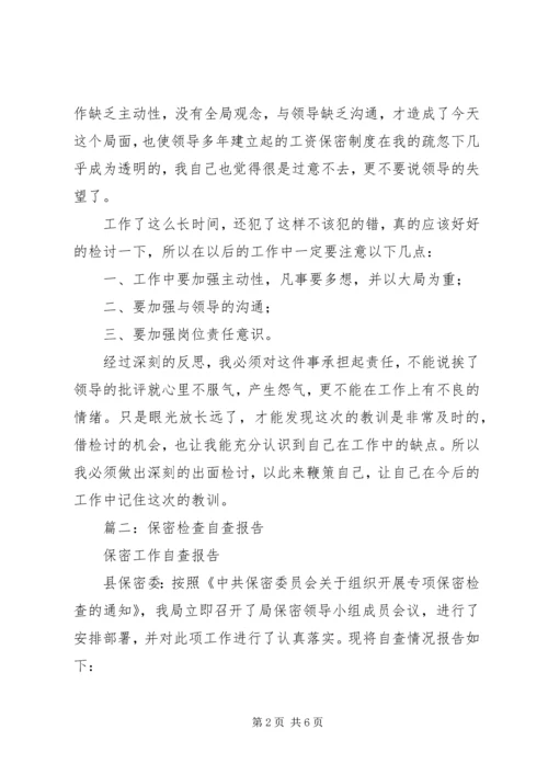 关于保密的检讨书.docx