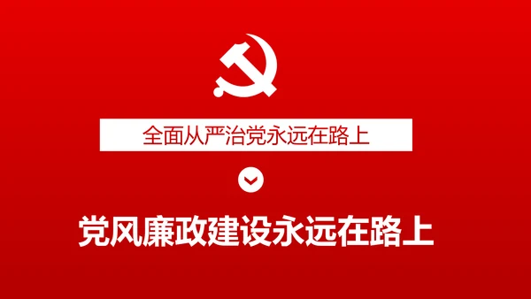 新时代党风廉政建设反腐倡廉从严治党PPT