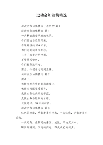 运动会加油稿精选.docx