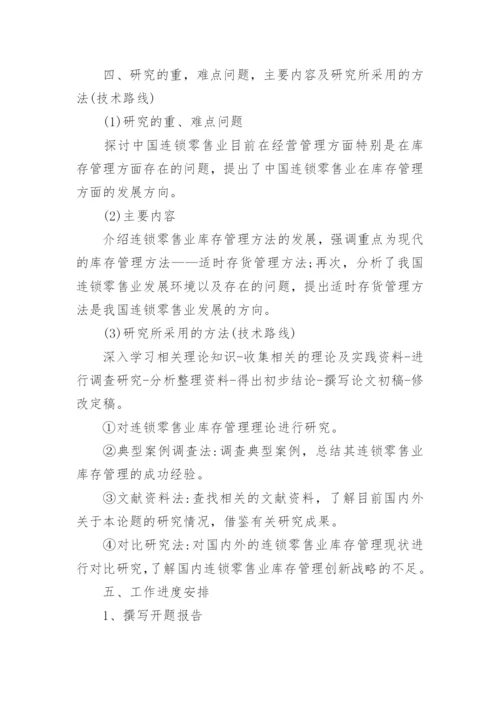 存货管理毕业论文开题报告.docx